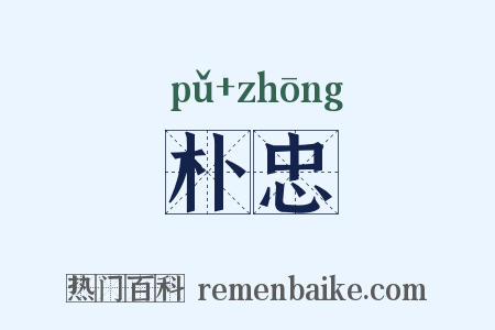 朴忠是什么意思的图片